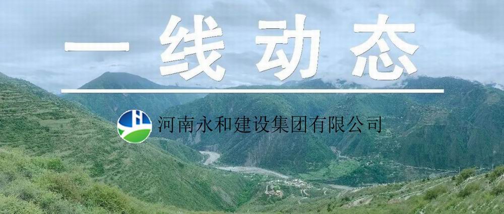 【一線動態(tài)】起步即沖刺 開局即決戰(zhàn)——河南永和建設(shè)集團(tuán)五里鎮(zhèn)、肖王鎮(zhèn)土地整理項(xiàng)目順利開工