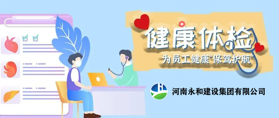 關(guān)愛員工，為員工健康保駕護(hù)航！河南永和建設(shè)集團(tuán)組織員工進(jìn)行年度體檢