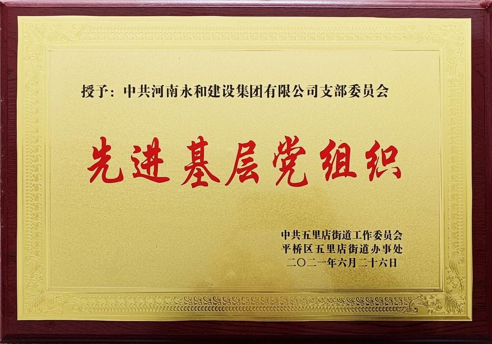 2021 先進(jìn)基層黨組織