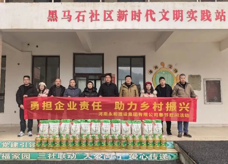 勇?lián)髽I(yè)責(zé)任 助力鄉(xiāng)村振興——永和集團春節(jié)慰問活動走進黑馬石村、老虎村